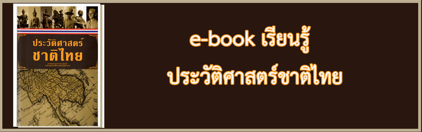 ประวัติศาสตร์ชาติไทย