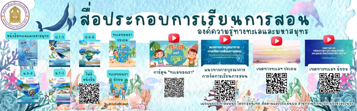 สื่อการเรียนทะเล67