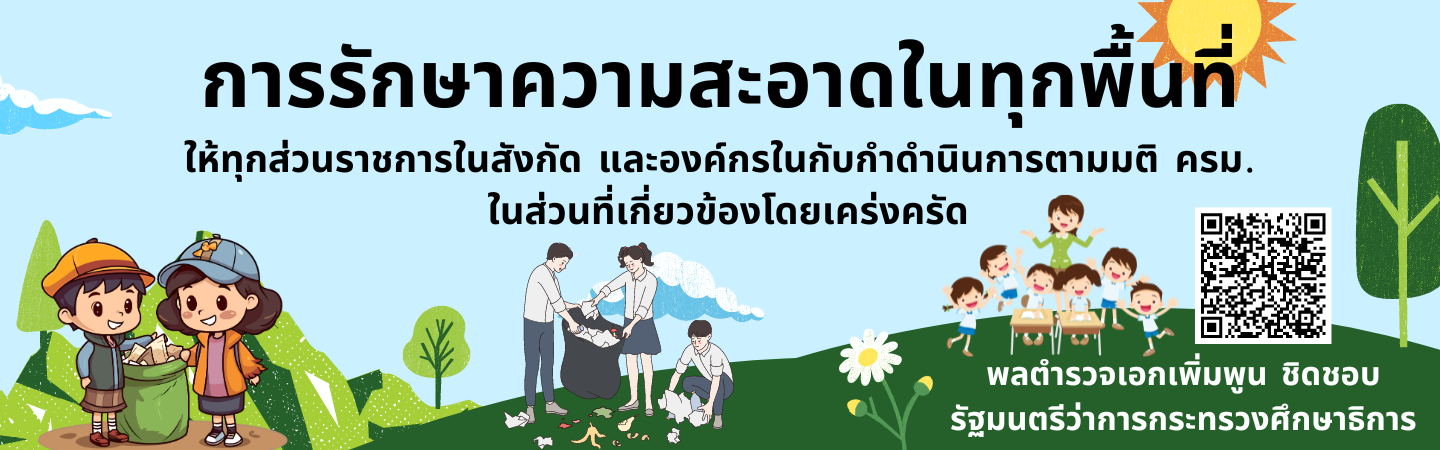 การรักษาความสะอาดในทุกพื้นที่